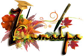 Расскажем про День знаний! Расскажем про День знаний!